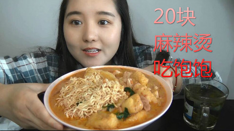 聊天的吃播二又~20元的麻辣烫·